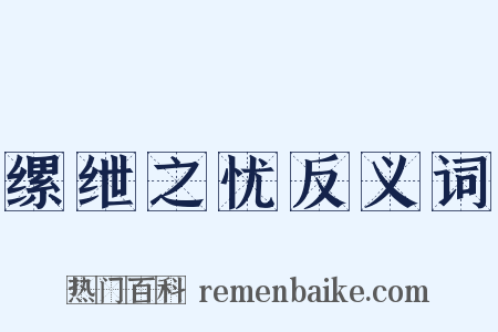 缧绁之忧反义词是什么意思的图片